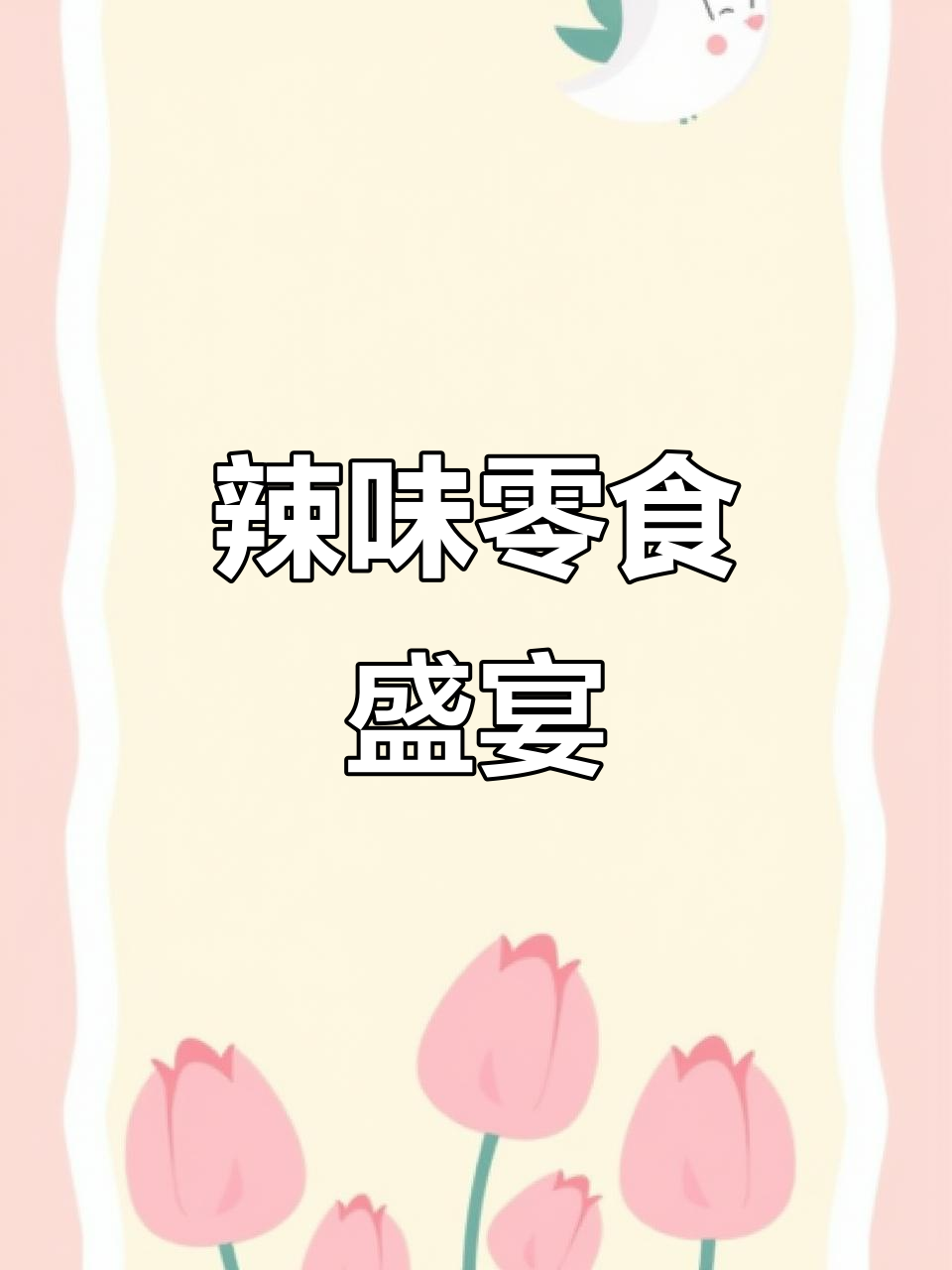 70元三只松鼠辣味零食,荤素搭配,吃得过瘾!