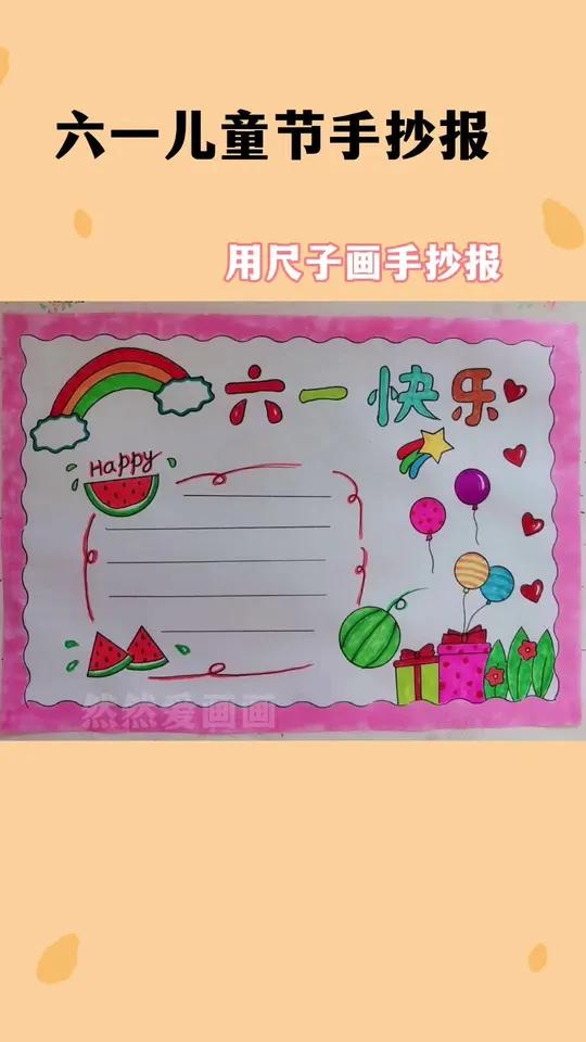 简单的六一儿童节手抄报来了 用尺子画手抄报 手抄报模板