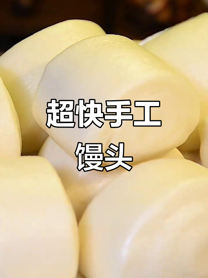 快速手工刀切馒头,5分钟搞定松软美味