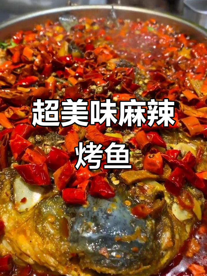 麻辣烤鱼大揭秘,草鱼脊飞做法全攻略
