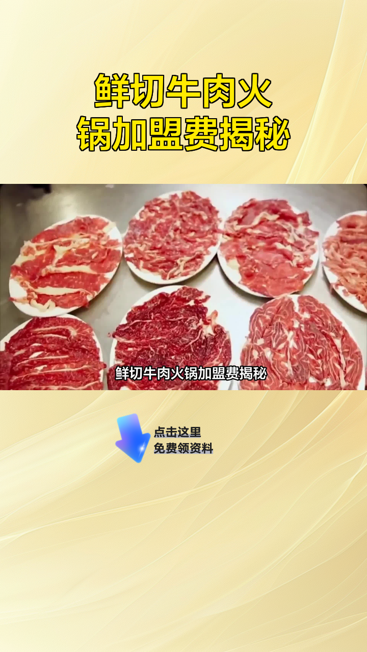 鲜切牛肉火锅加盟费揭秘