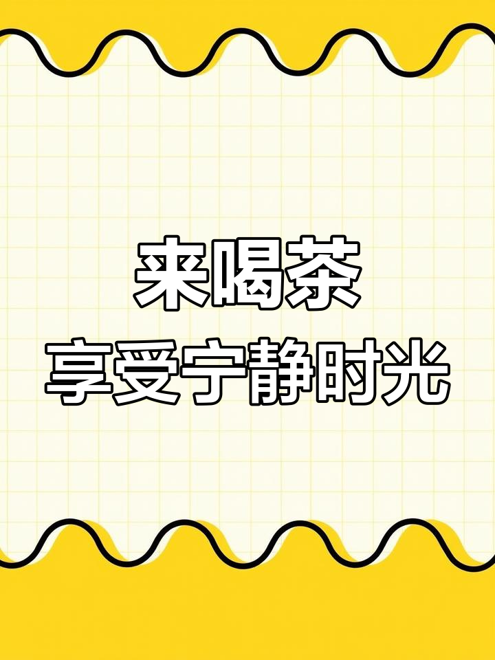 空气清新,环境优雅,欢迎来品茶聊天