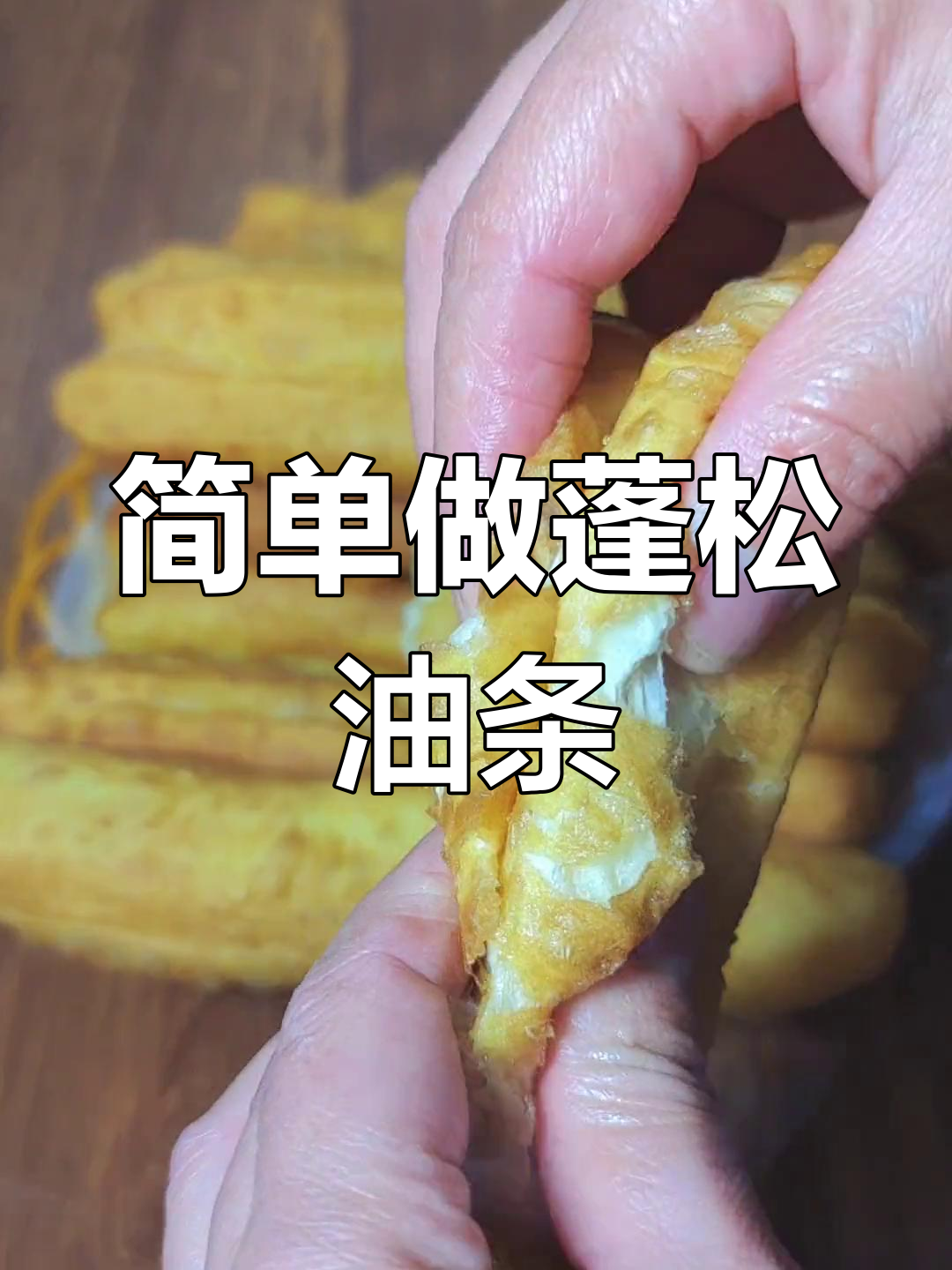 一碗面粉加鸡蛋,轻松做出酥脆空心大油条