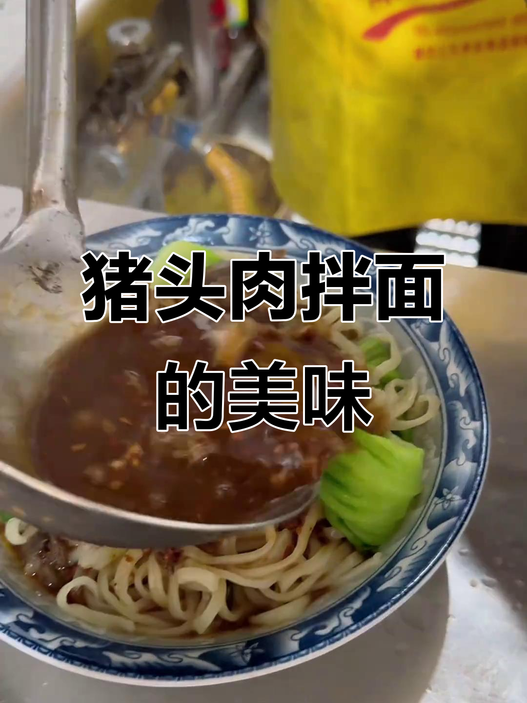 六安猪头肉面，香气扑鼻让人怀念的味道