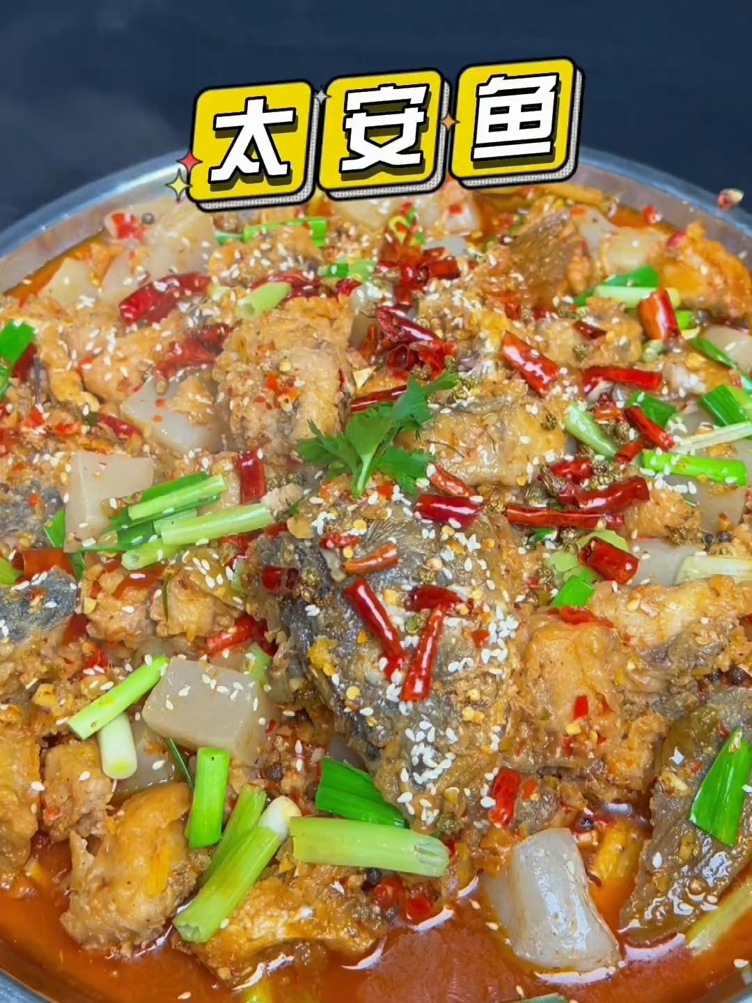 太安鱼 川菜美食 传统名菜 学到就是赚到