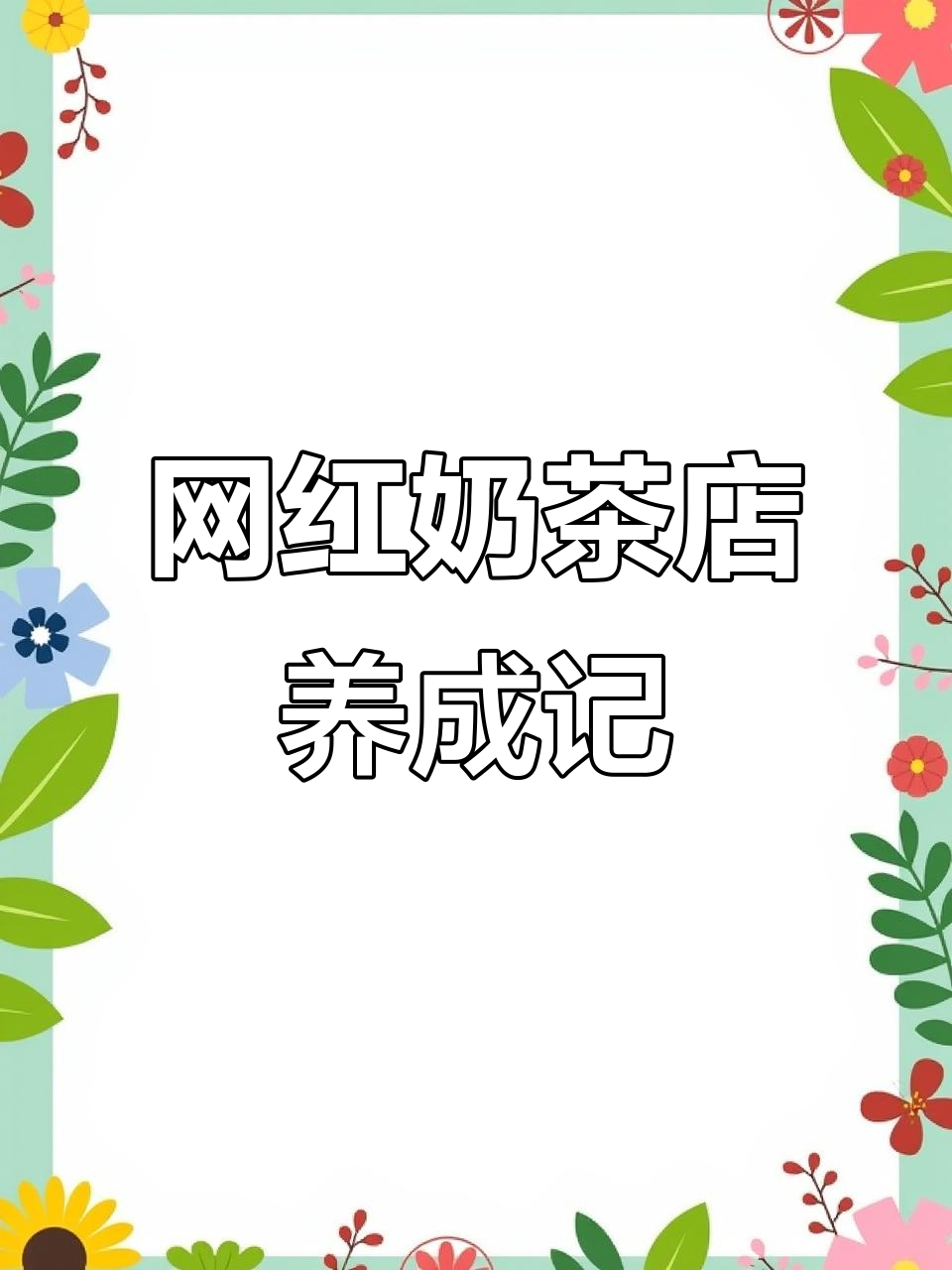 经营奶茶店+养成女儿,这款游戏太上头了!