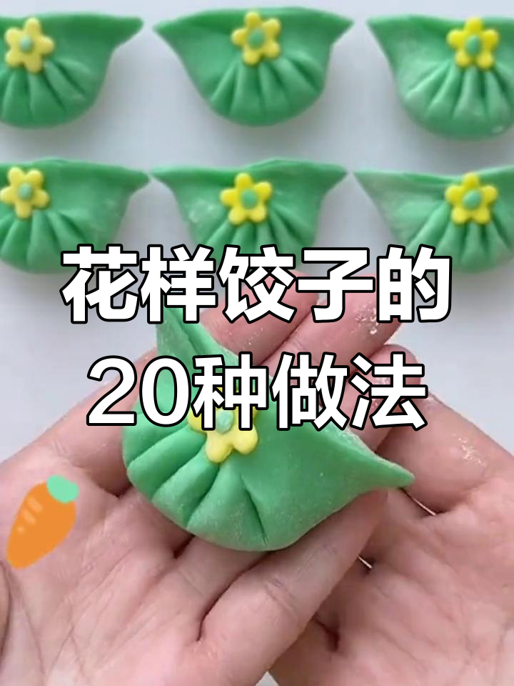 20种创意饺子做法,轻松学会