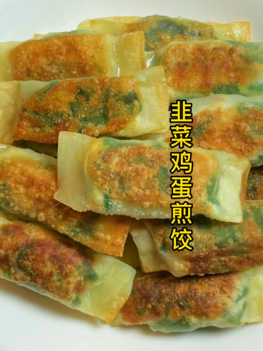 用馄饨皮做韭菜鸡蛋煎饺,简单方便还好吃