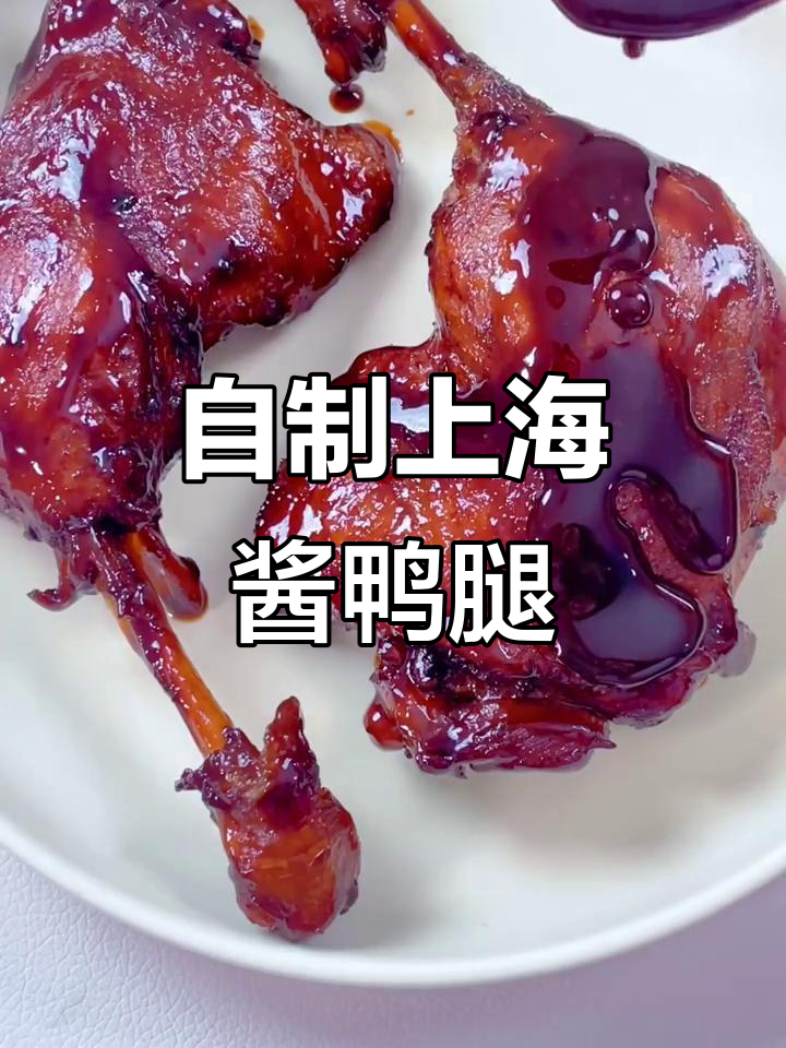 上海酱鸭腿,家常做法大揭秘!