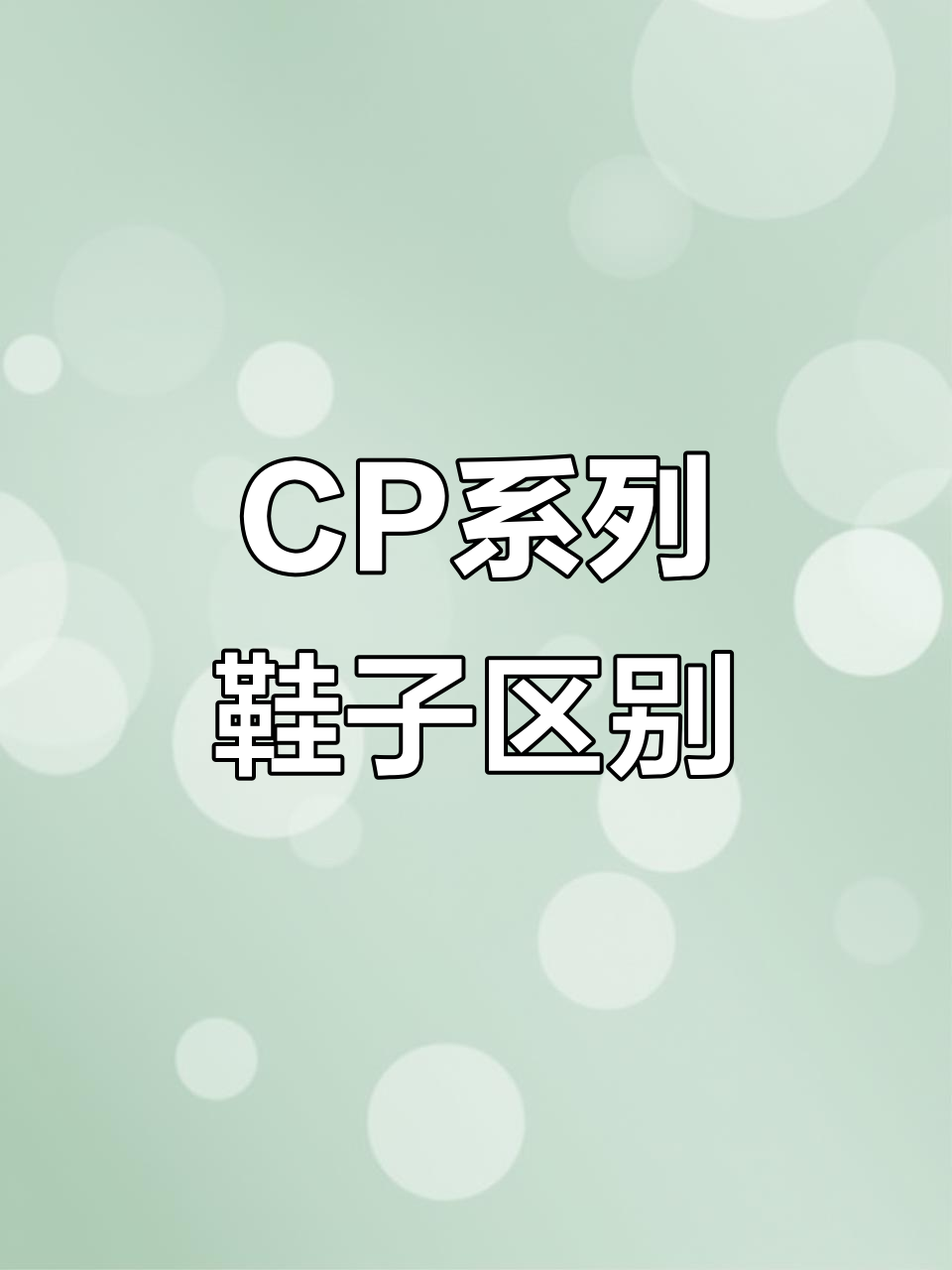 海尔斯CP系列鞋款大揭秘:1、2、3的区别你都知道吗?