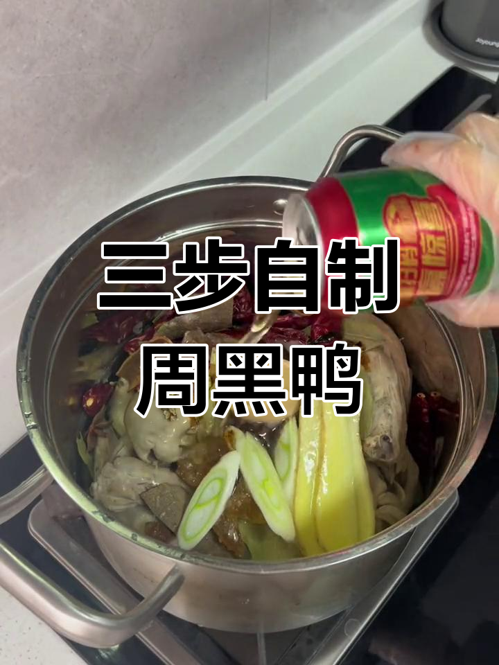 家庭版周黑鸭,三步轻松做