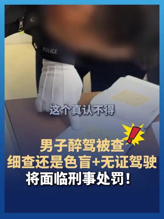 男子醉驾被查 细查还是色盲+无证驾驶!将面临刑事处罚!(来源 襄阳公安)