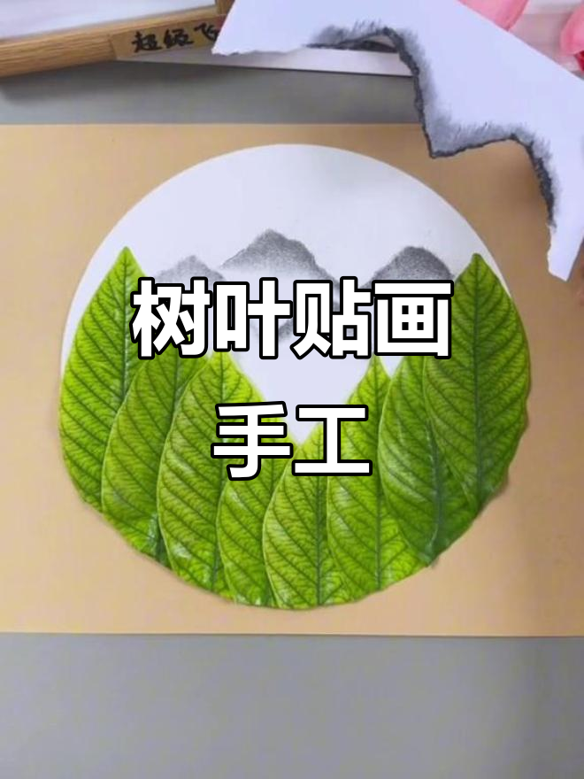 周末亲子手工:树叶粘贴画,创意无限!