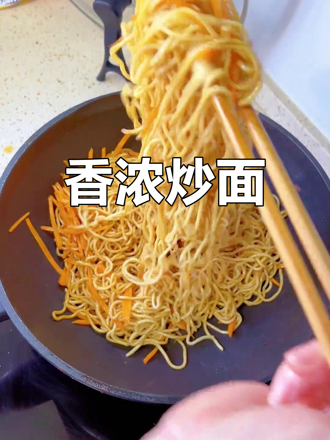 炒面香气扑鼻,配料丰富,简单又美味,招待客人绝佳选择!