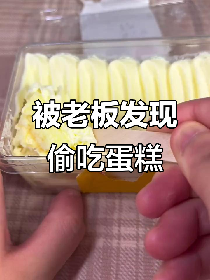 办公室偷吃蛋糕被发现,老板就在旁边!