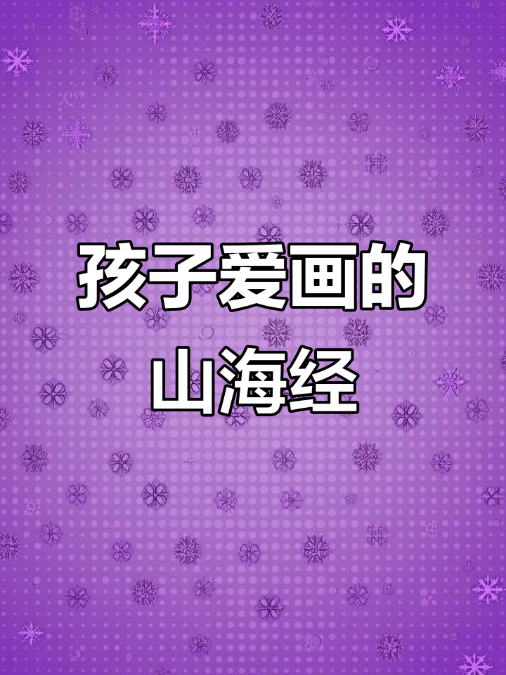 外国山海经妖魔本,孩子喜欢的涂色绘画体验