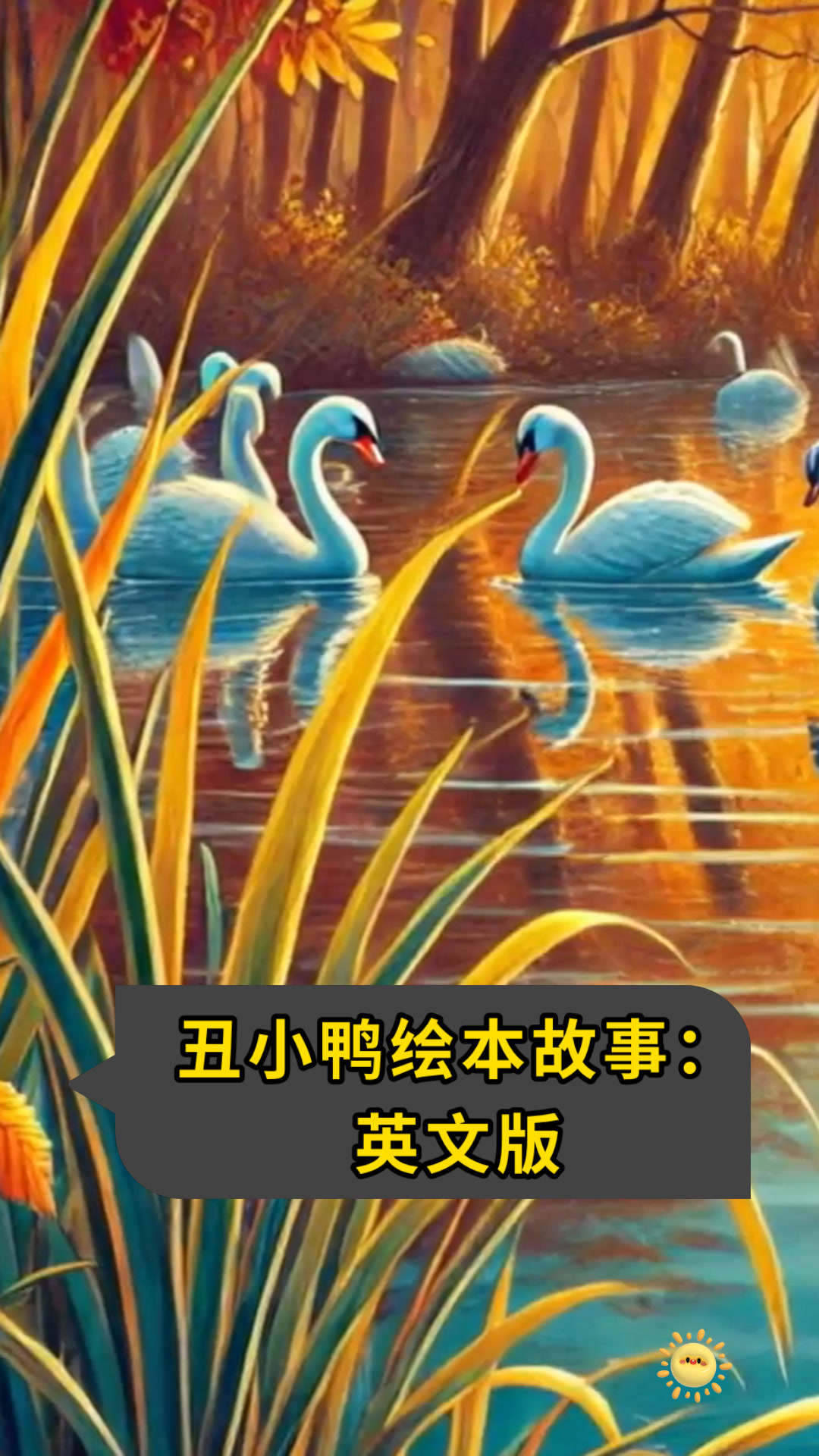 丑小鸭绘本故事:英文版