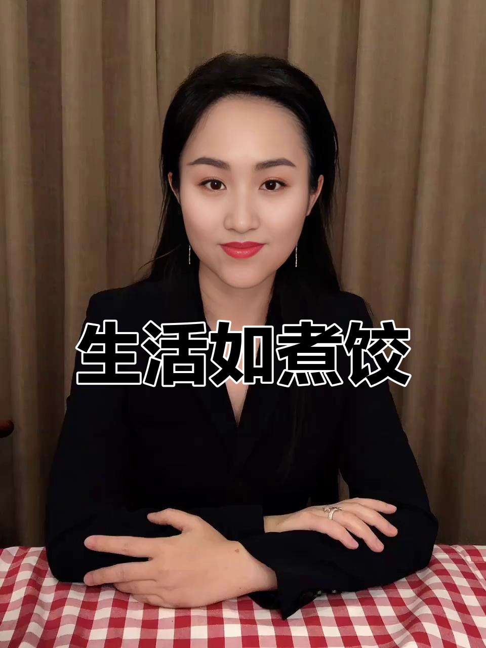 人生就像饺子,熬过苦才能尝到甜