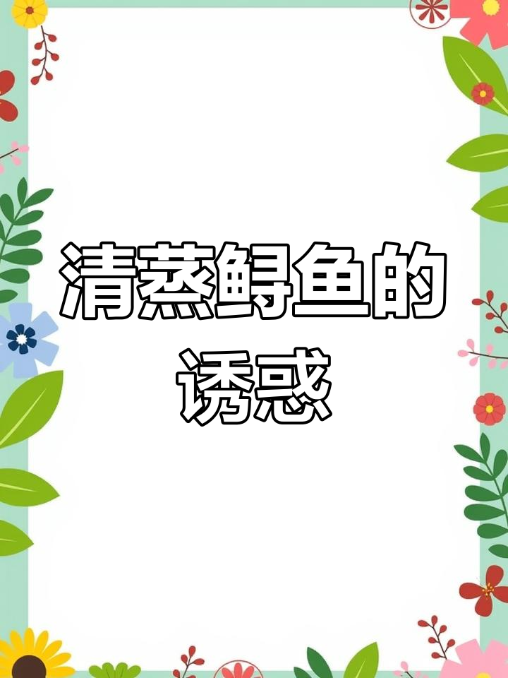 瑞恩幼儿园的清蒸鲟鱼,鲜美无刺,孩子最爱!