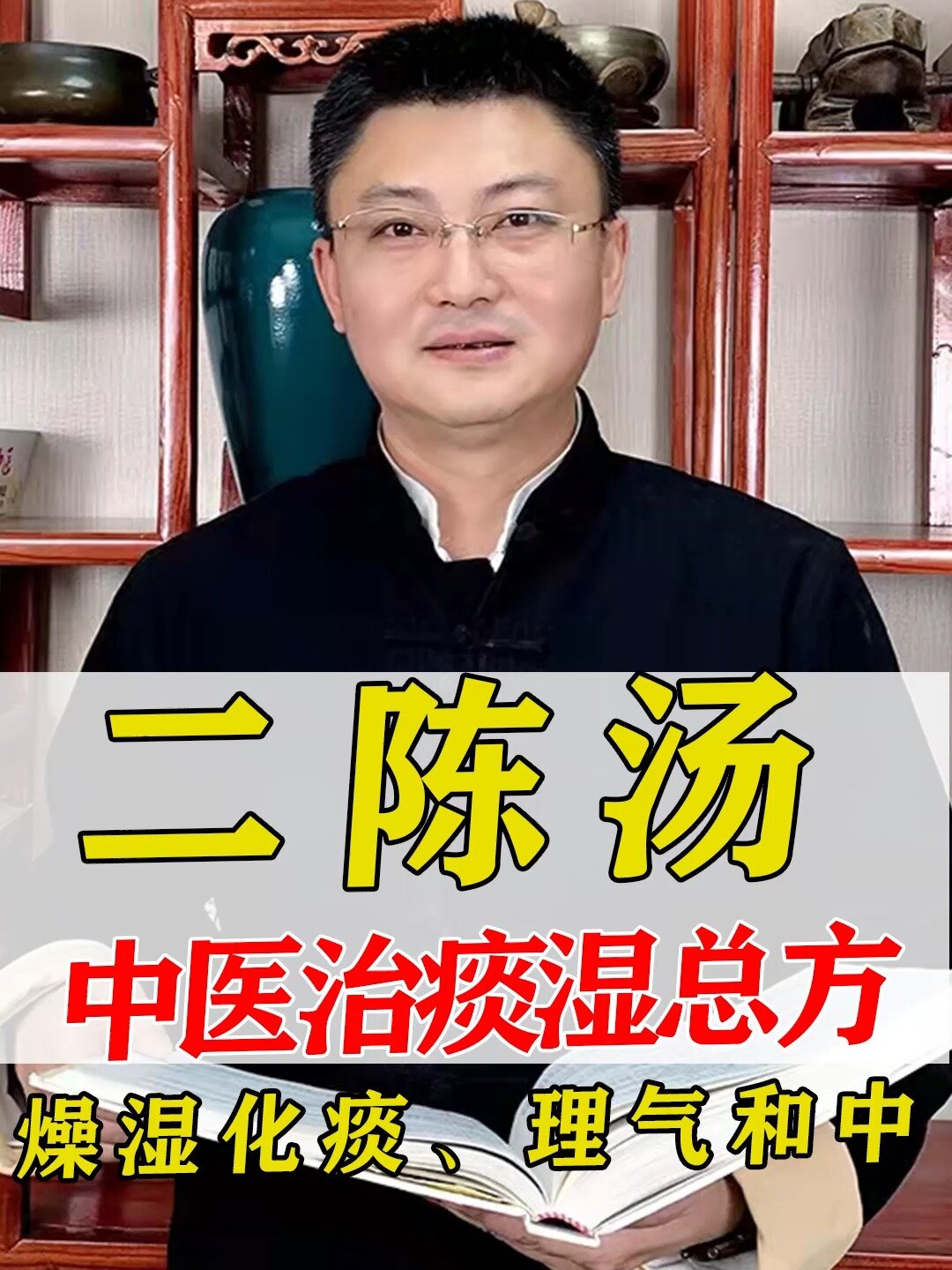二陈汤中医治痰湿总方