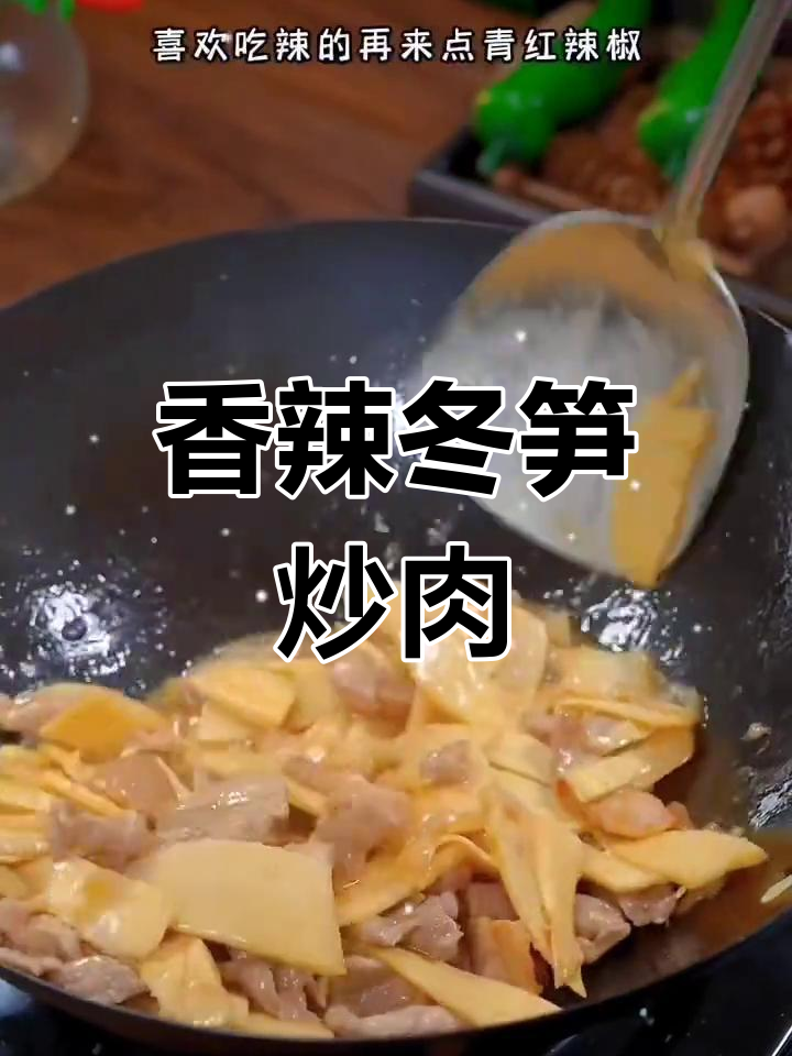冬笋炒肉片,家常美味做法