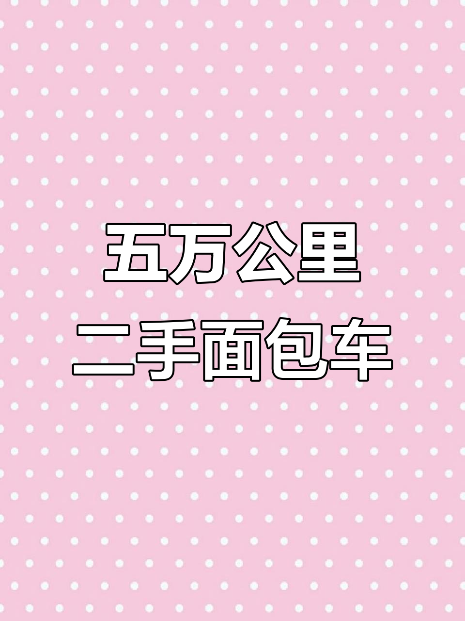 10年长安星光面包车，五万公里新车况，三九九九超值价