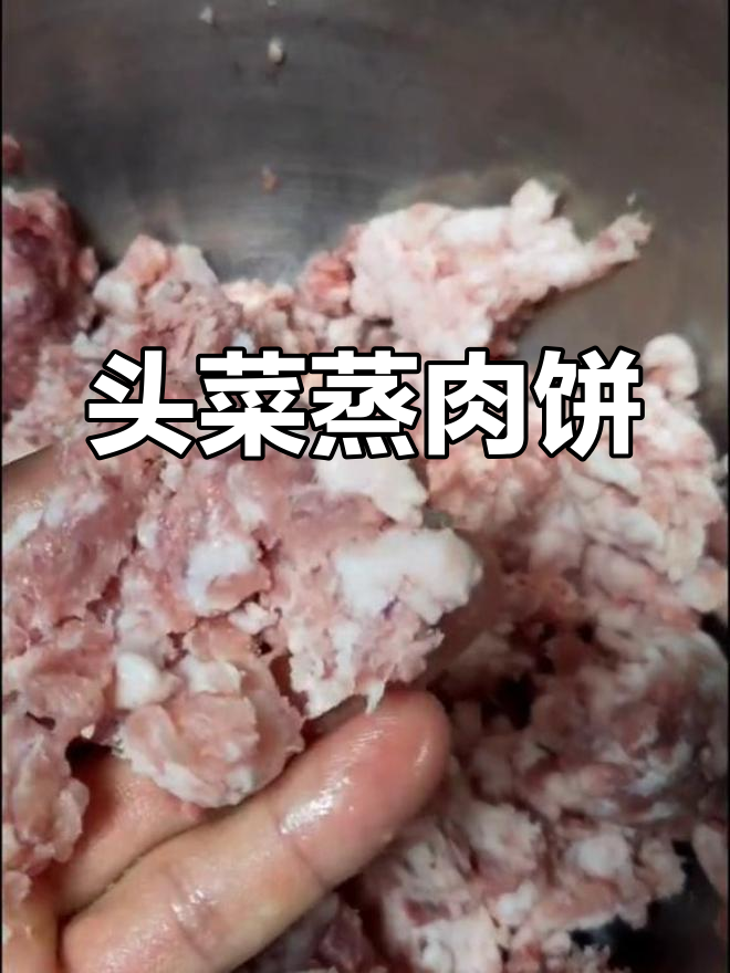 头菜蒸肉饼,7两瘦肉3两肥肉的完美搭配