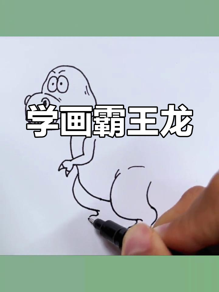 霸王龙简笔画教程,轻松学会