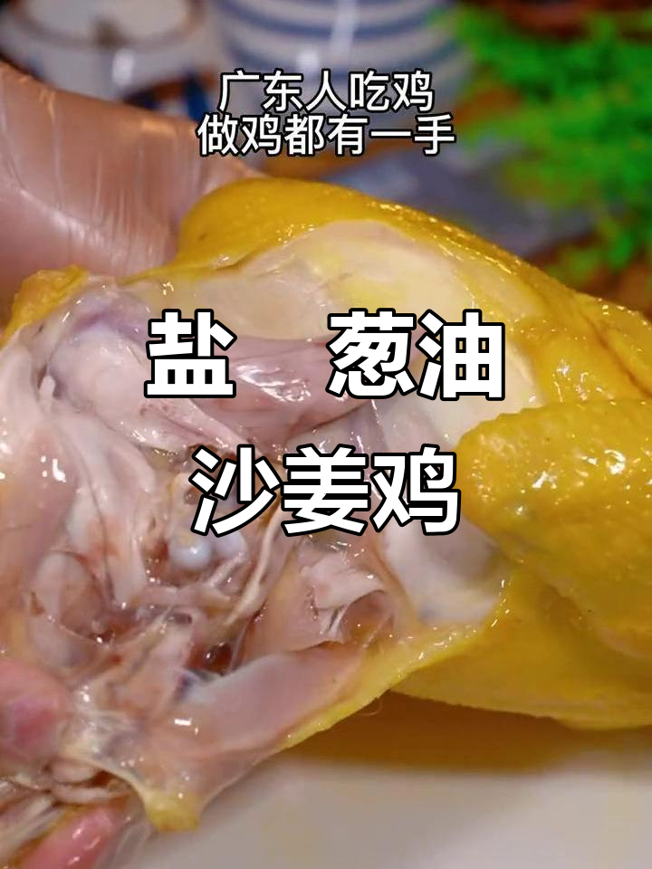 广东盐焗三黄鸡,蒸出独特葱油沙姜香气