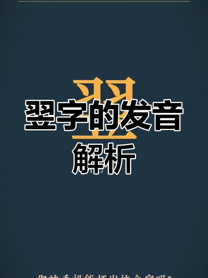 解读“翌”字含义与读音