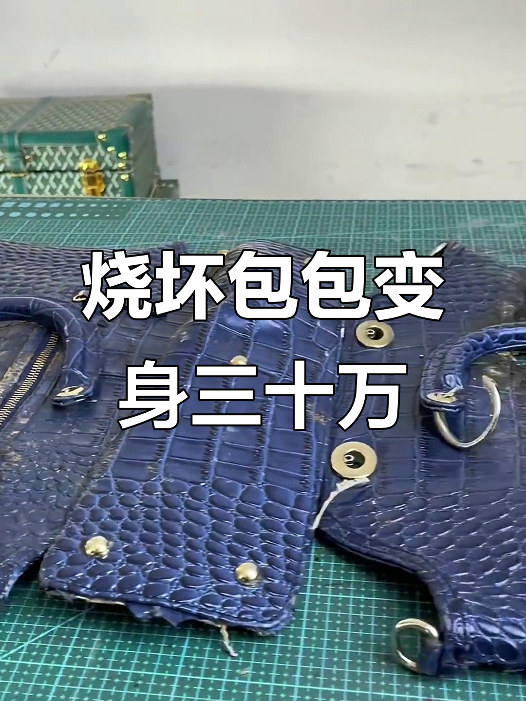 烧毁鳄鱼皮包变爱马仕，修复过程大揭秘