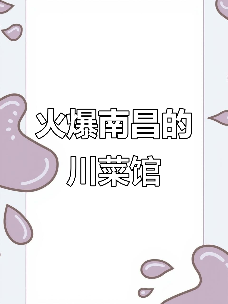南昌最火川菜馆!葱油鸭、大明虾、耗儿鱼必试