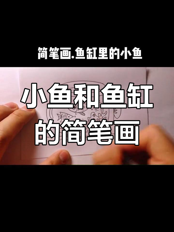 轻松学画鱼缸和小鱼儿,线条简单又可爱