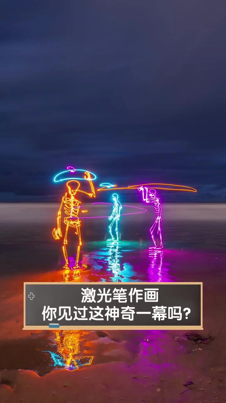激光笔作画,你见过这神奇一幕吗?