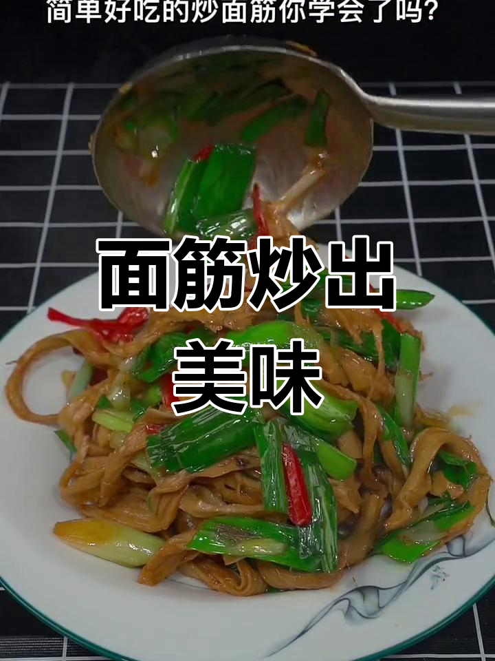 炒面筋的简单做法,干辣椒和蒜苗搭配最香
