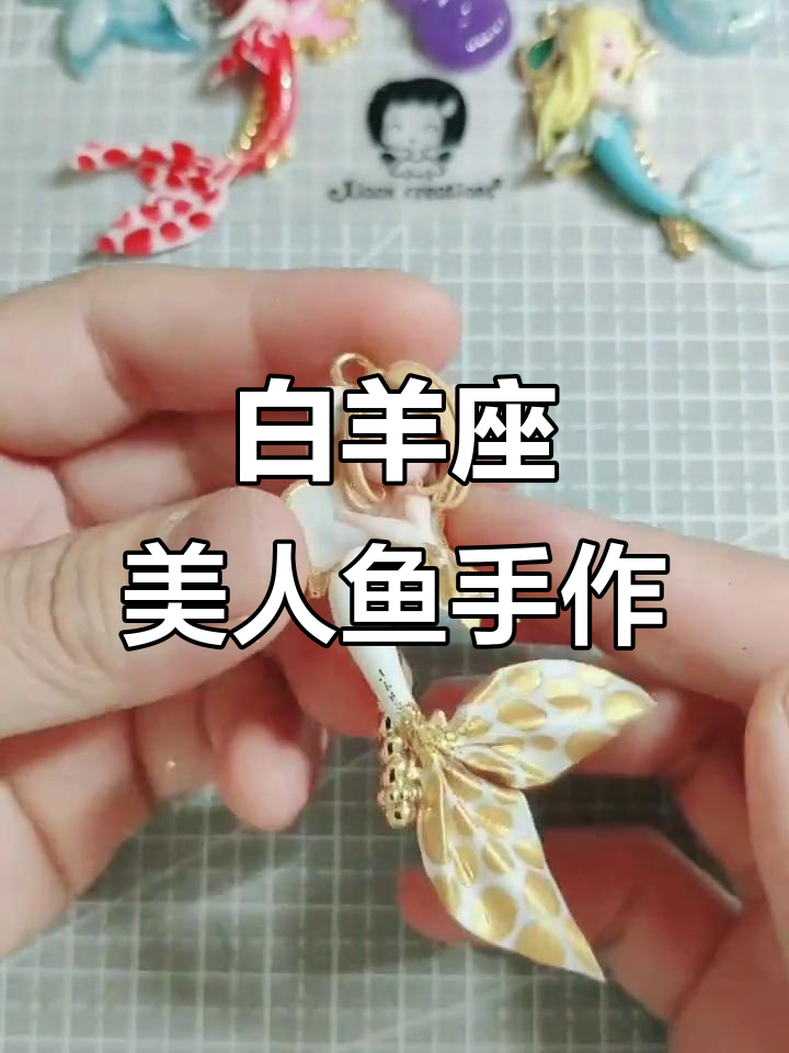 白羊座美人鱼星座手工制作，打造专属魅力饰品