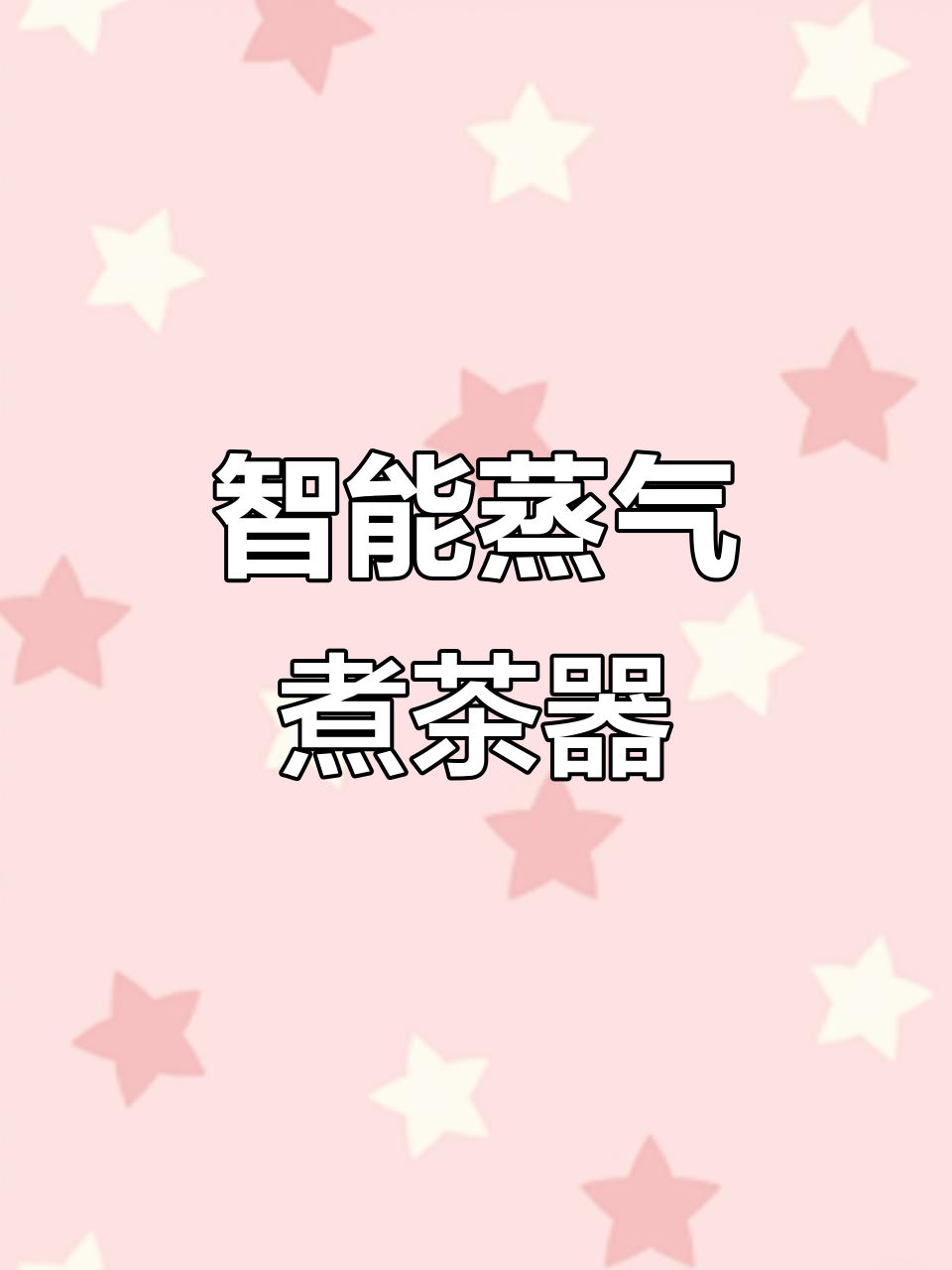 西麦蒸汽煮茶器:轻松享受香浓好味道