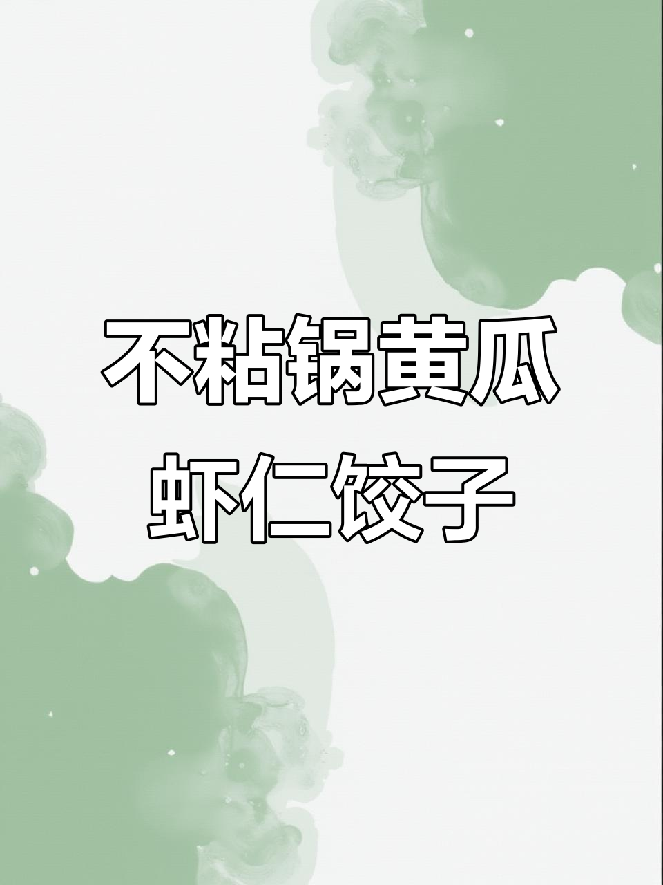 清爽黄瓜虾仁煎饺，不粘锅做法大揭秘