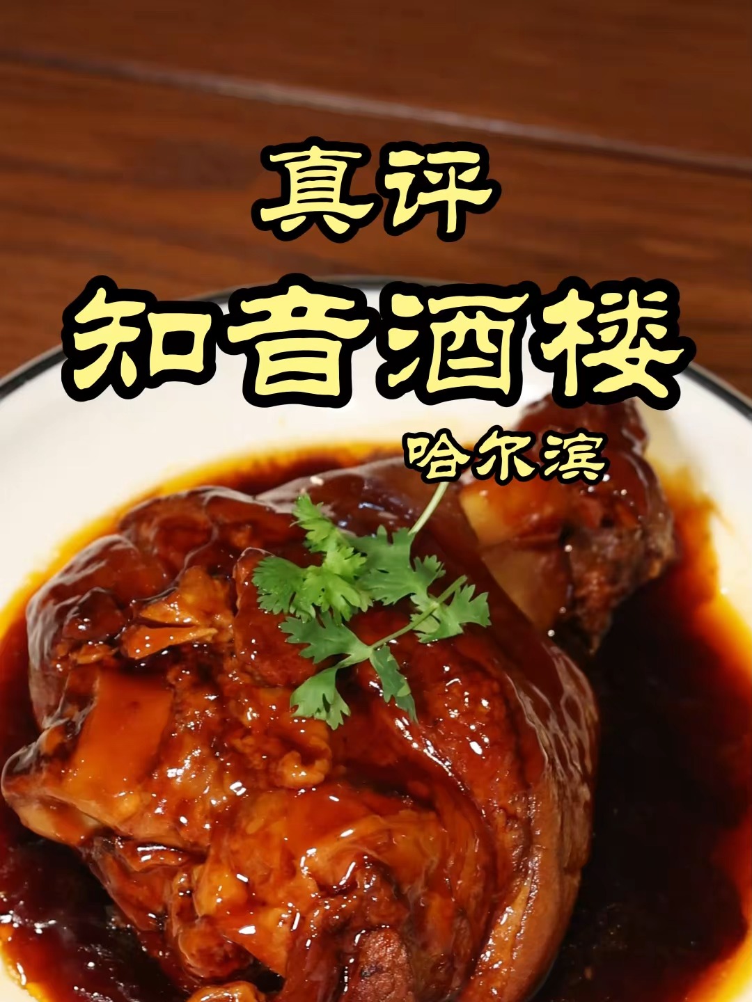 特厨实测，哈尔滨排队王知音酒楼，到底有啥魔力？