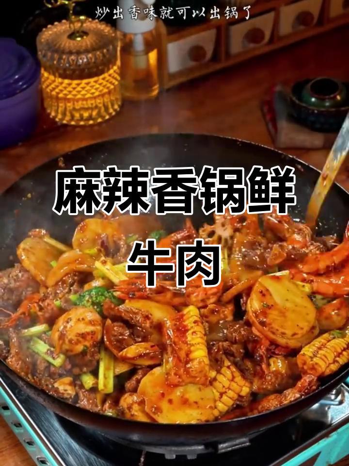 麻辣香锅鲜牛肉比火锅丸子更美味,做法超简单