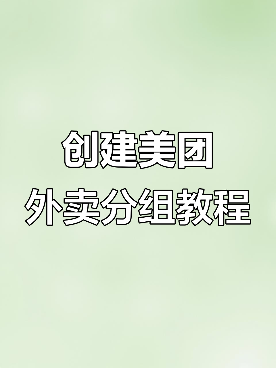 如何轻松制作美团外卖分组，快速提升店铺销量