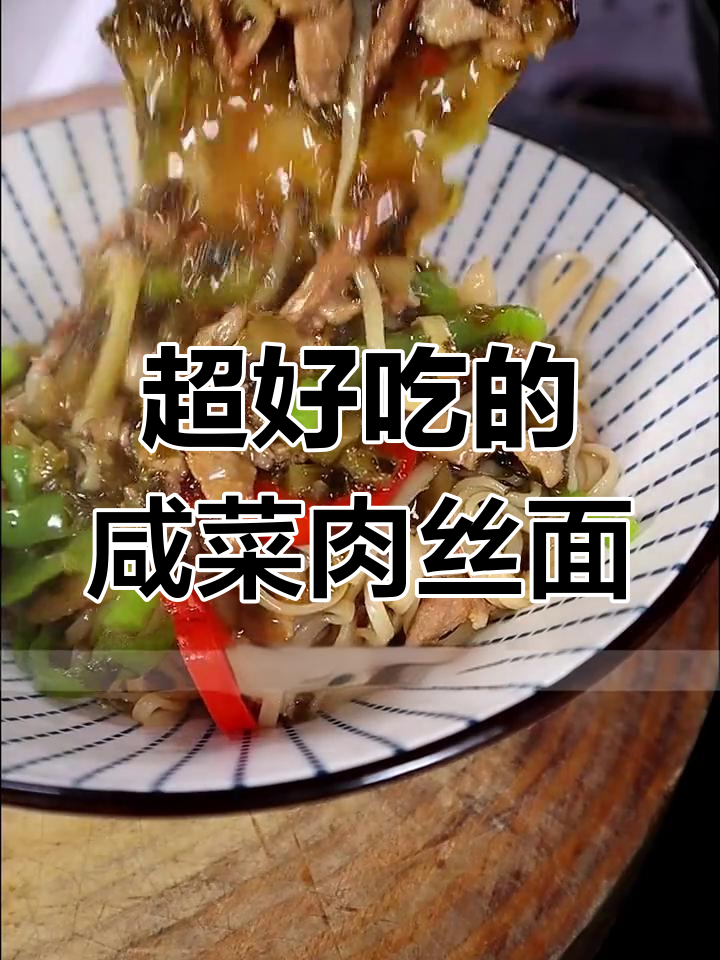 老爸的咸菜肉丝面,简单又美味,冬天必试!