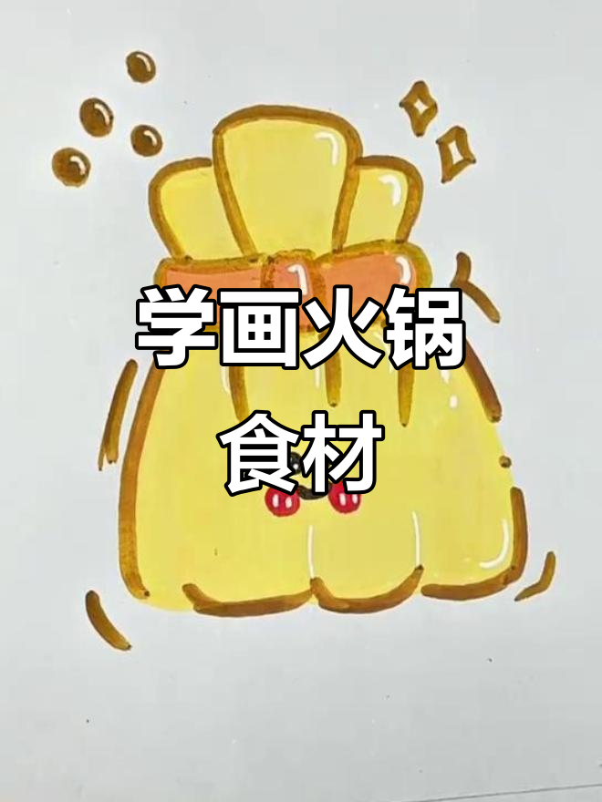 火锅食材大集合，教你画可爱小福袋和虾滑
