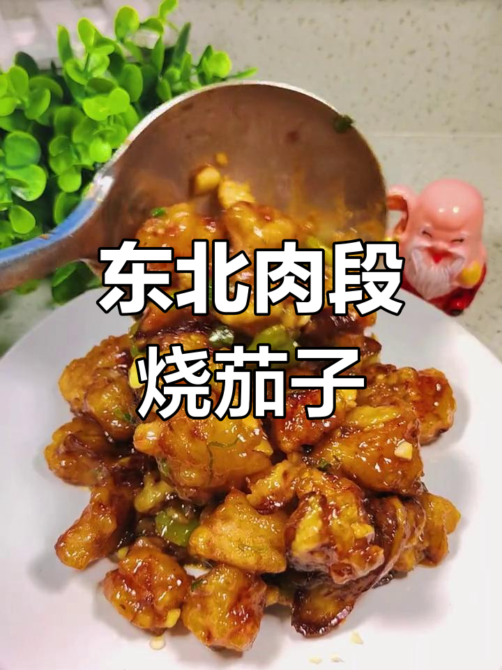 中秋家宴必备东北肉段烧茄子