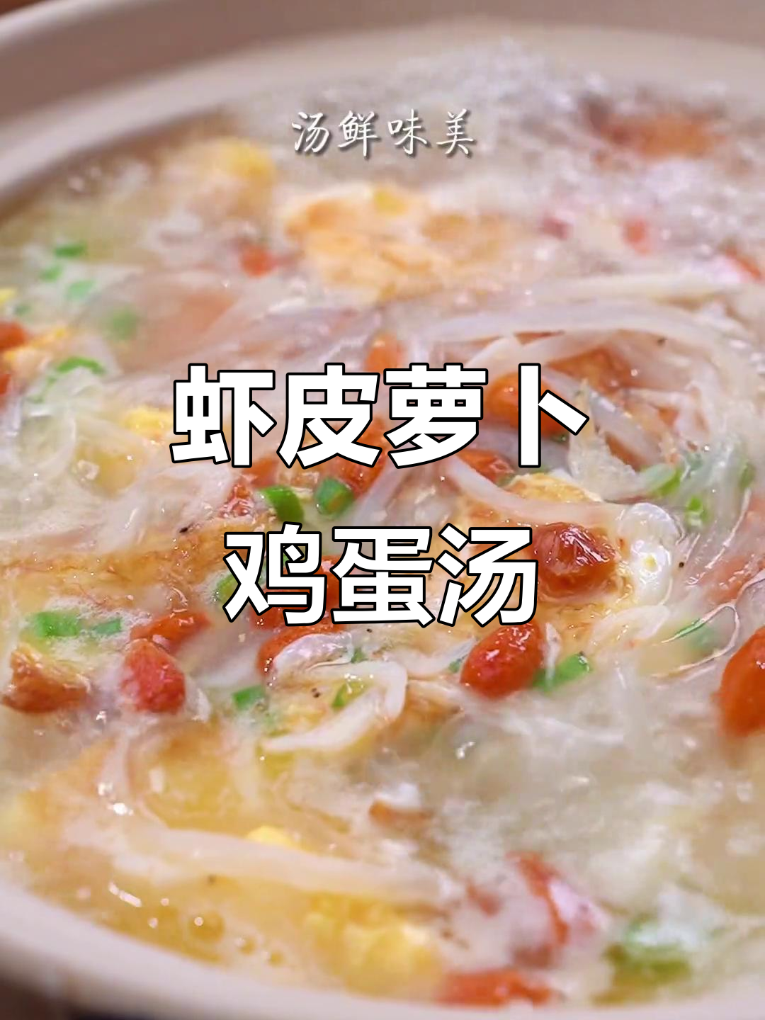 冬季暖心虾皮萝卜鸡蛋汤,简单又营养
