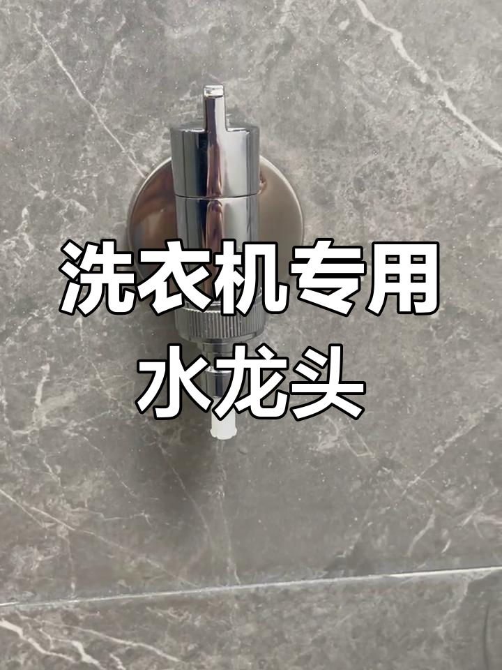洗衣机水龙头安装指南:如何选择合适尺寸