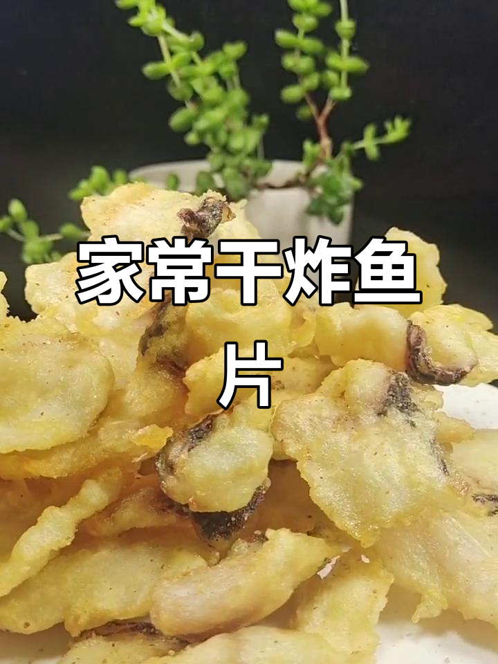 干炸鱼片家常做法,外酥里嫩超美味