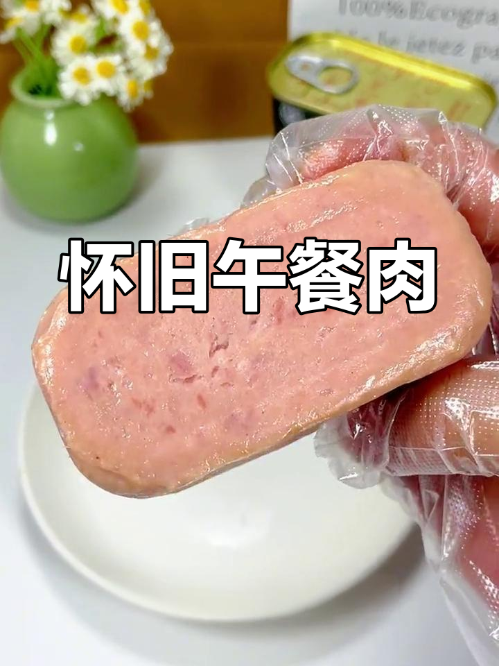 北戴河午餐肉,纯正味道,怀旧感十足!