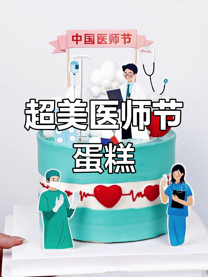 医师节专属美味蛋糕盘点