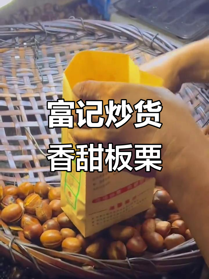 富记炒货:糖炒板栗的独特魅力,口感鲜美又营养